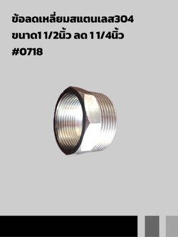 ข้อลดเหลี่ยมสแตนเลส 304 ขนาด 1 1/2 นิ้ว ลด 1 1/4 นิ้ว #0718