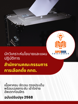 แนวข้อสอบ นักวิเคราะห์นโยบายและแผนปฏิบัติการ สำนักงานคณะกรรมการการเลือกตั้ง กกต.