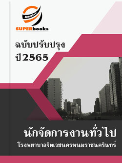 แนวข้อสอบ นักจัดการงานทั่วไป โรงพยาบาลจิตเวชนครพนมราชนครินทร์