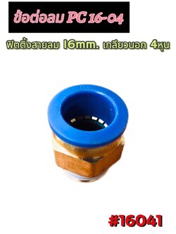 ฟิตติ้งสายลม 16 มม. ข้อต่อ PC-16-04 เกลียว 4 หุน #16041 ราคา 1 ตัว