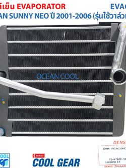 คอยล์เย็น นิสสัน ซันนี่ นีโอ N16 2000 - 2006 EVA0098 Cool Gear TG447600-304A4W EVAPORATOR FOR NISSAN SUNNY NEO คอยเย็น คอล์ยเย็น รังผึ้งแอร์ ตู้แอร์ รถยนต์ อะไหล่ แอร์ 2001 2002 2003 2004 2005