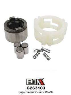 G263103 ชุดลูกปืนคลัตช์ทางเดียว SMASH