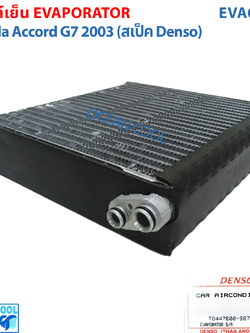 คอยล์เย็น ฮอนด้า แอคคอร์ด ปี 2003 - 2007 EVA0121 DENSO แท้ รหัส TG447600-98714D Evaporator HONDA ACCORD รังผึ้งแอร์ ตู้แอร์ อะไหล่ แอร์ รถยนต์
