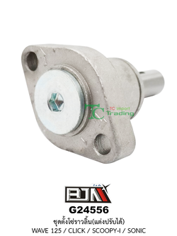 G24556 ชุดตั้งโซ่ราวลิ้น(แต่งปรับได้) WAVE 125 / CLICK / SCOOPY-I / SONIC