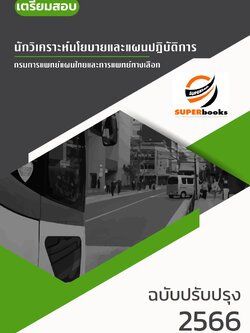 แนวข้อสอบ นักวิเคราะห์นโยบายและแผนปฏิบัติการ กรมการแพทย์แผนไทยและการแพทย์ทางเลือก