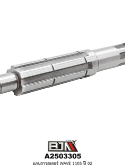 [BJN บีเจเอ็น] A2503305 แกนราวสเตอร์ WAVE 110S ปี 2002