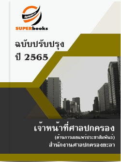 แนวข้อสอบ เจ้าหน้าที่ศาลปกครอง (ด้านการเผยแพร่ประชาสัมพันธ์) สำนักงานศาลปกครองยะลา