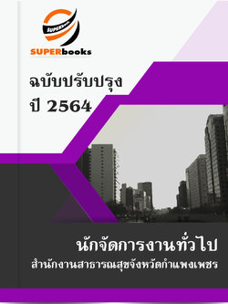 แนวข้อสอบ นักจัดการงานทั่วไป สำนักงานสาธารณสุขจังหวัดกำแพงเพชร