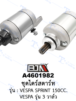A4604982 ชุดไดร์สตาร์ท - รุ่น VESPA SPRINT 150CC./VESPA รุ่น 3 วาล์ว[ร้านค้าทางการ][BJN บีเจเอ็น]