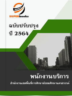 แนวข้อสอบ พนักงานบริการ สำนักงานเขตพื้นที่การศึกษามัธยมศึกษานครสวรรค์