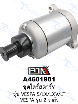 A4601981 ชุดไดร์สตาร์ท - รุ่น VESPA S/LX/LXV/LT / VESPA รุ่น 2 วาล์ว [ร้านค้าทางการ][BJN บีเจเอ็น]