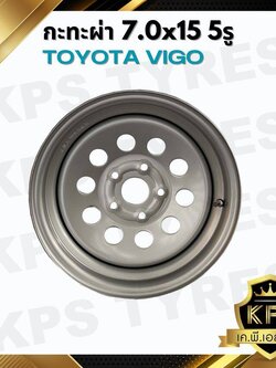 กะทะผ่า 7.0x15 5 รู เพลาเดิม TOYOTA VIGO กะทะผ่าขอบ15