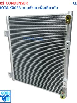 แผงแอร์ KUBOTA KX033 แบบหัวแปะฝั่งเดียวกัน CD0248 คูโบต้า เคเอ็กซ์ 033 Condenser for KUBOTA KX033 แผงคอนเดนเซอร์ รังผึ้งแอร์ คอยล์ร้อน แผง
