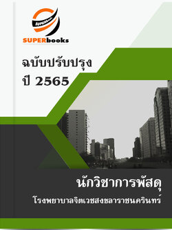 แนวข้อสอบ นักวิชาการพัสดุ โรงพยาบาลจิตเวชสงขลาราชนครินทร์