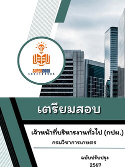 แนวข้อสอบ เจ้าหน้าที่บริหารงานทั่วไป (กปผ.) กรมวิชาการเกษตร