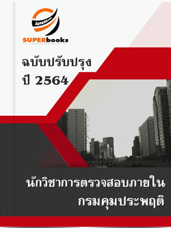 แนวข้อสอบ นักวิชาการตรวจสอบภายใน กรมคุมประพฤติ
