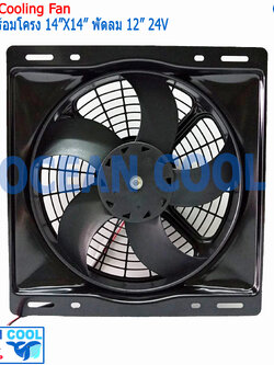 พัดลม ระบายความร้อน พร้อมโครง ขนาด 14x14" พัดลมขนาด 12" 24V แบบ เป่า 36x36 cm CF0043 14"x14" นิ้ว 14x14 24 อะไหล่ แอร์ รถยนต์ พัดลมไฟฟ้า