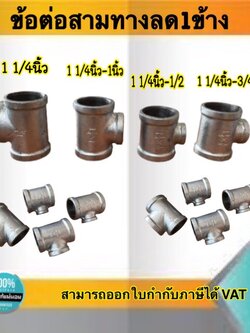 ข้อต่อสามทางประปาลด1ข้าง ขนาด1 1/4นิ้ว ถึง1 1/4นิ้ว-1/2