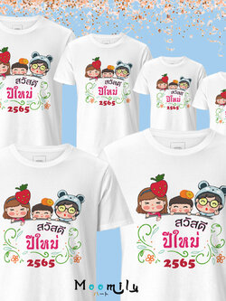 เสื้อทีม เสื้อแก๊ง เสื้อสวัสดีปีใหม่ เสื้อปีใหม่ 2566 2023 เสื้อครอบครัว MMLHAPPYCUTE