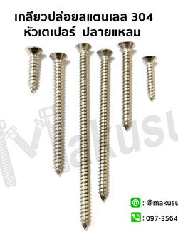 เกลียวปล่อยสแตนเลส 304 หัวเตเปอร์ ปลายแหลม ผลิตจากสแตนเลส 304 แท้ 100%