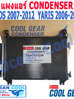 แผงแอร์ วีออส , ยาริส 2007 - 2012 CD0031 COOL GEAR รหัส DA447750-825B DI447770-51804W CONDSER toyota Yaris Vios รังผึ้ง คอนเดนเซอร์ แผงคอยล์ร้อน โตโยต้า ยาริต วีอ๊อส พ.ศ. 2549 ถึง 2555อะไหล่ แอร์ รถยนต์ denso Ocean Cool 2008 2009 2010 2011
