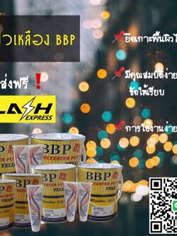 สีโป๊วเหลือง BBP