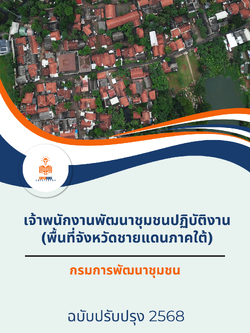 แนวข้อสอบ เจ้าพนักงานพัฒนาชุมชนปฏิบัติงาน (พื้นที่จังหวัดชายแดนภาคใต้) กรมการพัฒนาชุมชน