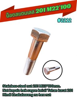 น็อตสแตนเลส 201 ขนาด M22*100 มม.( Stainless Steel Nut 201 M22*100 mm) #2212
