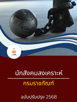 แนวข้อสอบ นักสังคมสงเคราะห์ กรมราชทัณฑ์