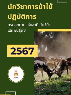 แนวข้อสอบ นักวิชาการป่าไม้ปฏิบัติการ กรมอุทยานแห่งชาติ สัตว์ป่า และพันธุ์พืช