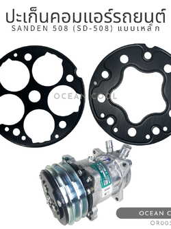 ประเก็นคอมแอร์ ซันเด้น 508 แบบเหล็ก OR0032 GASKET COMPRESSOR AIR SANDEN 508 SD-508 ประเก็นเพลท คอมเพลสเซอร์ คอมแอร์รถยนต์ คอมใหม่ ปะเก็น แอร์รถยนต์