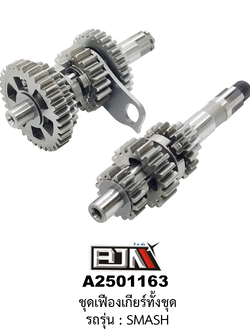 [BJN บีเจเอ็น] A2501163 ชุดเฟืองเกียร์ทั้งชุด - รถรุ่น SMASH