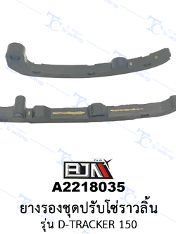 A2218035 ยางรองชุดปรับโซ่ราวลิ้น - รุ่น D-RACKER 150 [ร้านค้าทางการ][BJN บีเจเอ็น]