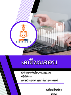 แนวข้อสอบ นักวิเคราะห์นโยบายและแผนปฏิบัติการ กรมวิทยาศาสตร์การแพทย์