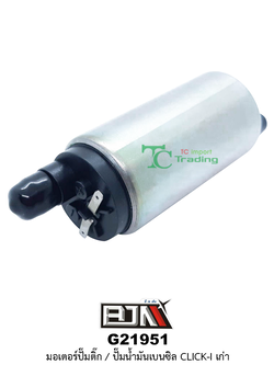 G21951 มอเตอร์ปั๊มติ๊ก/มอเตอร์ปั๊มน้ำมันเบนซิล CLICK-I เก่า