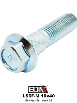 LS6F-M 10x40 น็อตหกเหลี่ยมเบอร์ 14 ( 1 ถุงมี 20 ตัว )