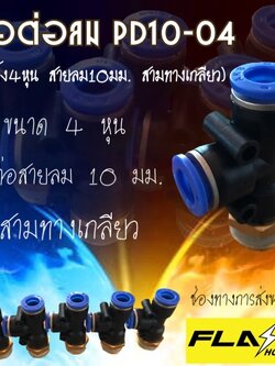 ข้อต่อลมนิวเมติก ข้อต่อ 3 ทางตัว T เกลียวนอก ขนาด PD10-04