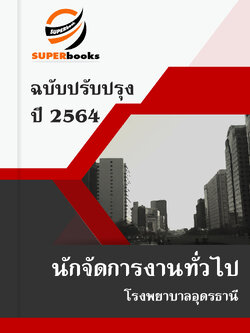 แนวข้อสอบ นักจัดการงานทั่วไป โรงพยาบาลอุดรธานี