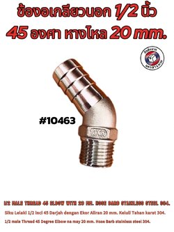 ข้องอเกลียวนอก 1/2 นิ้ว 45 องศา หางไหล 20 มิล สแตนเลส 304 (1/2" Male Thread 45° Elbow with 20 mm Hose Barb Stainless Steel 304) #10463