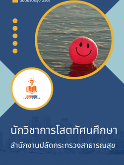 แนวข้อสอบ นักวิชาการโสตทัศนศึกษา สำนักงานปลัดกระทรวงสาธารณสุข