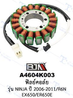 A4604K003 ฟิลย์คอล์ย - รุ่น NINJA ปี 2006-2011/EX650/ER650E/R6N [ร้านค้าทางการ][BJN บีเจเอ็น]