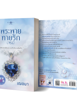 Pre-Order พระพายทายรัก