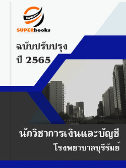 แนวข้อสอบ นักวิชาการเงินและบัญชี โรงพยาบาลบุรีรัมย์