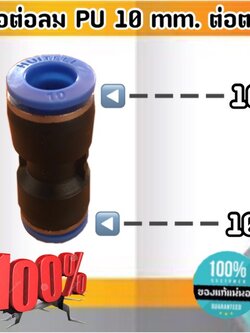 ข้อต่อลม PU 10 มม.-ต่อตรง ฟิตติ้งสายลม ต่อสายลม 10 มม. #9772