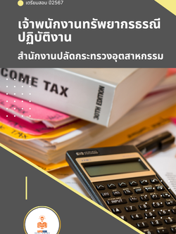 แนวข้อสอบ เจ้าพนักงานทรัพยากรธรณีปฏิบัติงาน สำนักงานปลัดกระทรวงอุตสาหกรรม