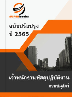 แนวข้อสอบ เจ้าพนักงานพัสดุปฏิบัติงาน กรมปศุสัตว์