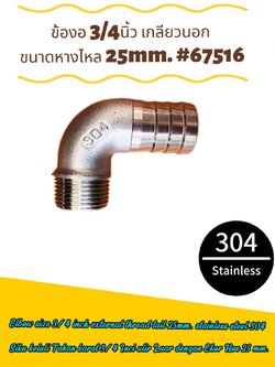 ข้องอ 3/4 นิ้ว สแตนเลสเกลียวนอก หางไหล 25 มม.(Elbow 3/4 inch Stainless Steel External Thread Tail 25 mm) #67516