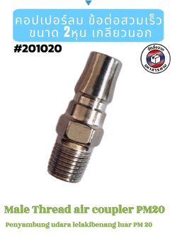 คอปเปอร์ลม ข้อต่อสวมเร็ว PM20 เกลียวนอก ขนาด 2 หุน(Male Thread Air Coupler PM20 (1/4")#201020