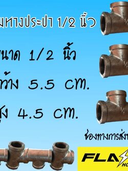 สามทางประปา 1/2 นิ้ว #111104