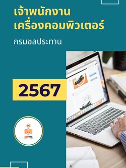 แนวข้อสอบ เจ้าพนักงานเครื่องคอมพิวเตอร์ กรมชลประทาน